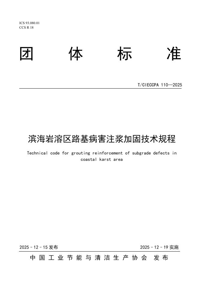T/CIECCPA 110-2025 滨海岩溶区路基病害注浆加固技术规程