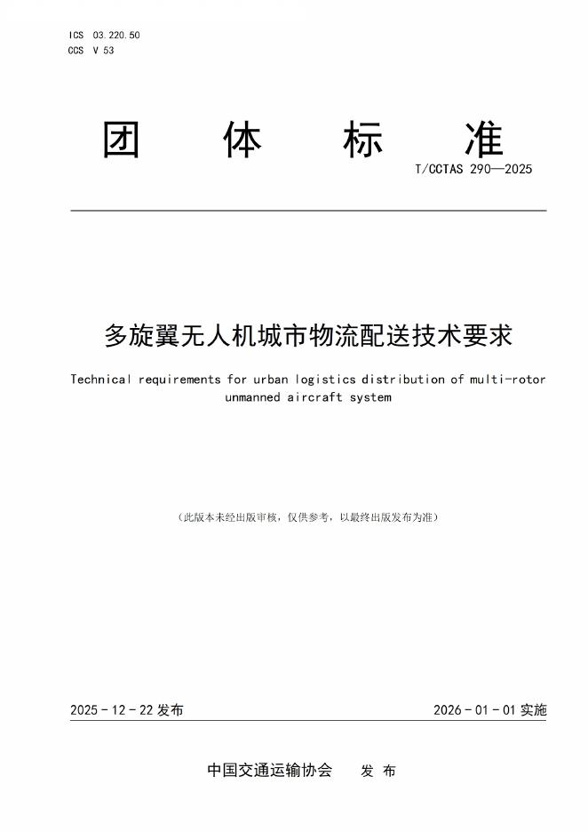 T/CCTAS 290-2025 多旋翼无人机城市物流配送技术要求