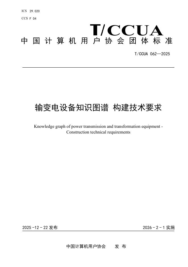 T/CCUA 062-2025 输变电设备知识图谱 构建技术要求