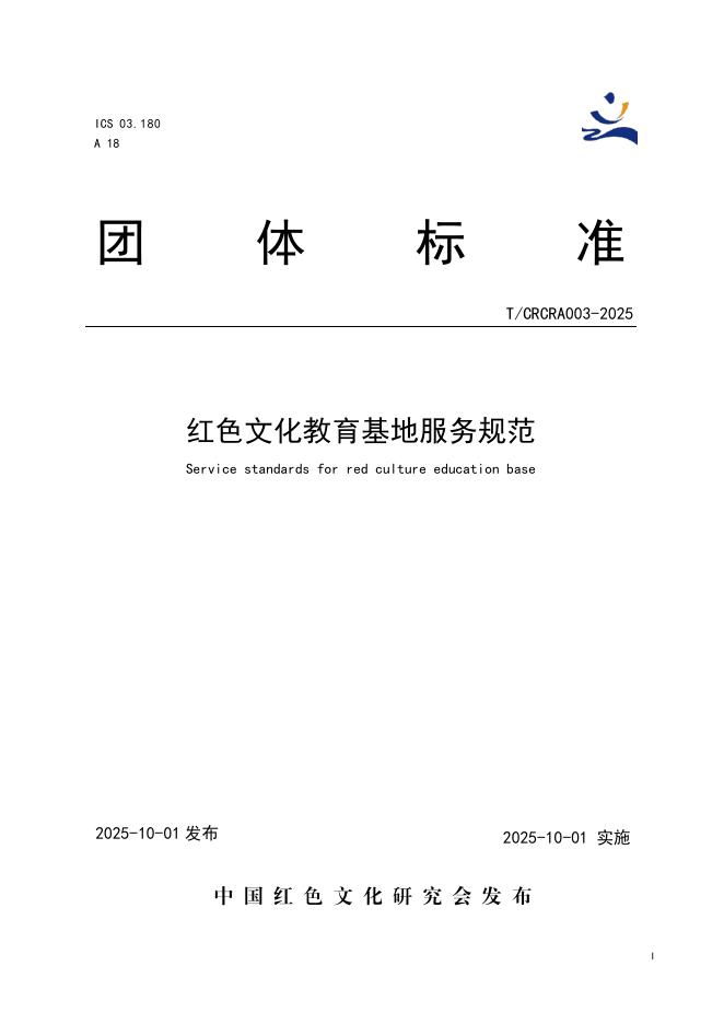 T/CRCRA 003-2025 红色文化教育基地服务规范