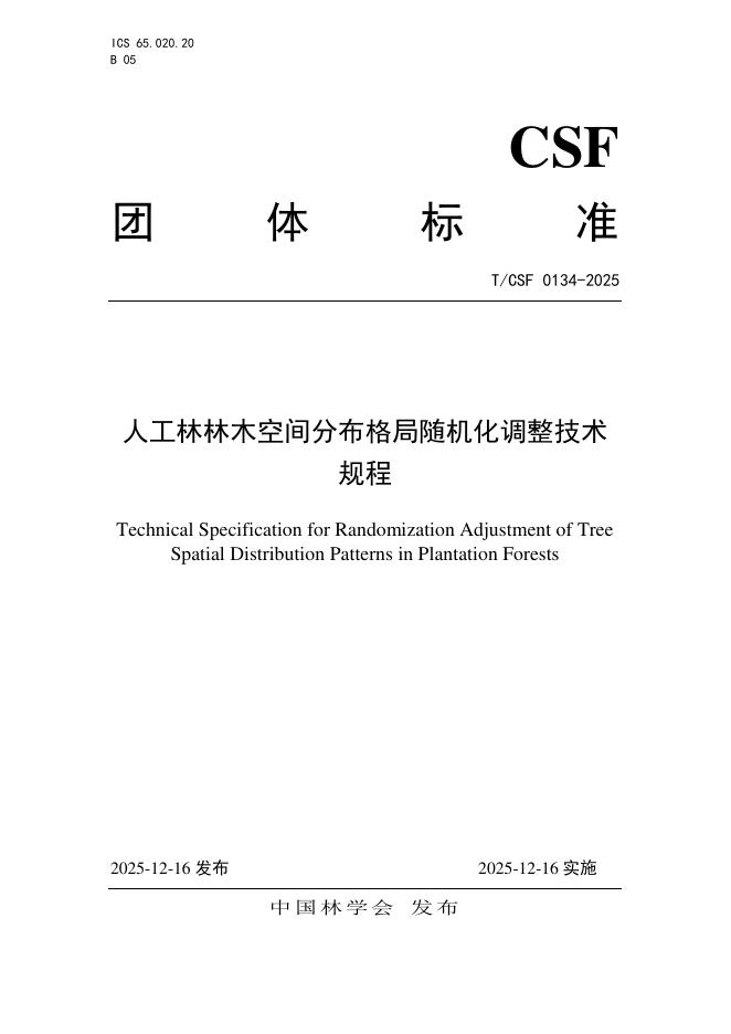 T/CSF 0134-2025 人工林林木空间分布格局随机化调整技术规程