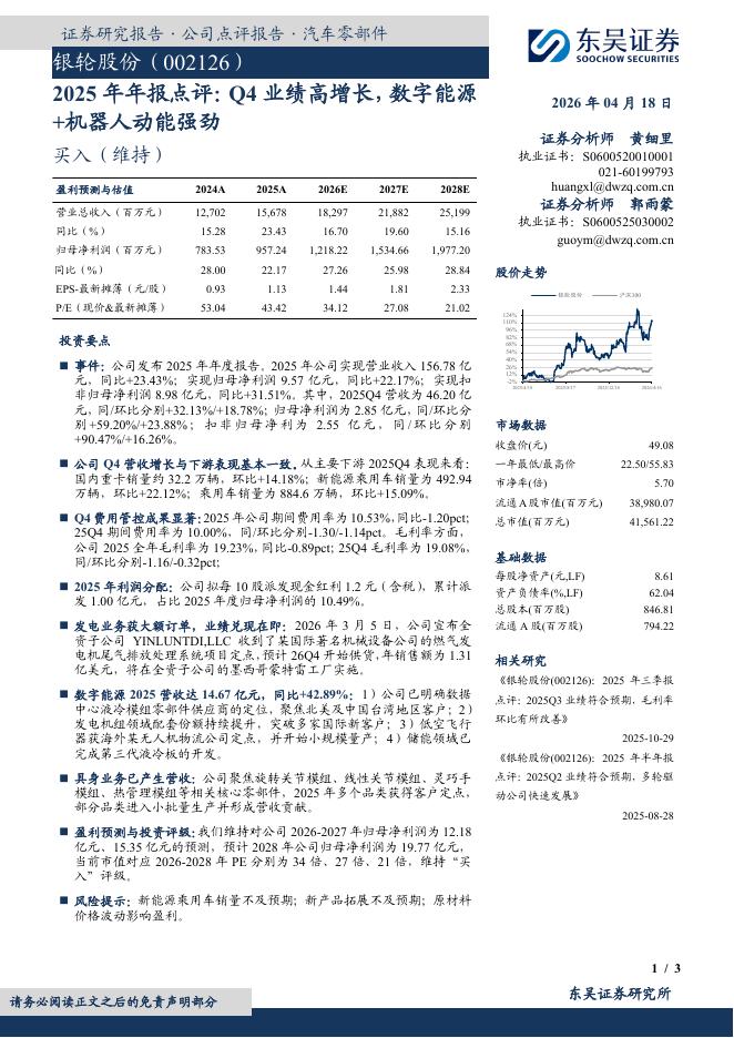 东吴证券：银轮股份（002126）-2025年年报点评：Q4业绩高增长，数字能源+机器人动能强劲海报
