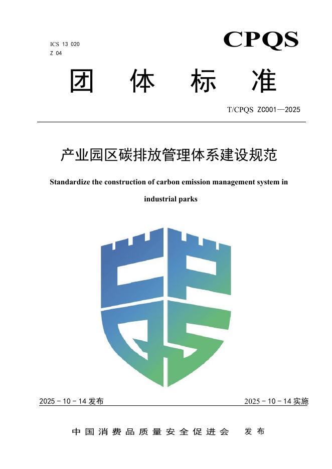 T/CPQS ZC001-2025 产业园区碳排放管理体系建设规范