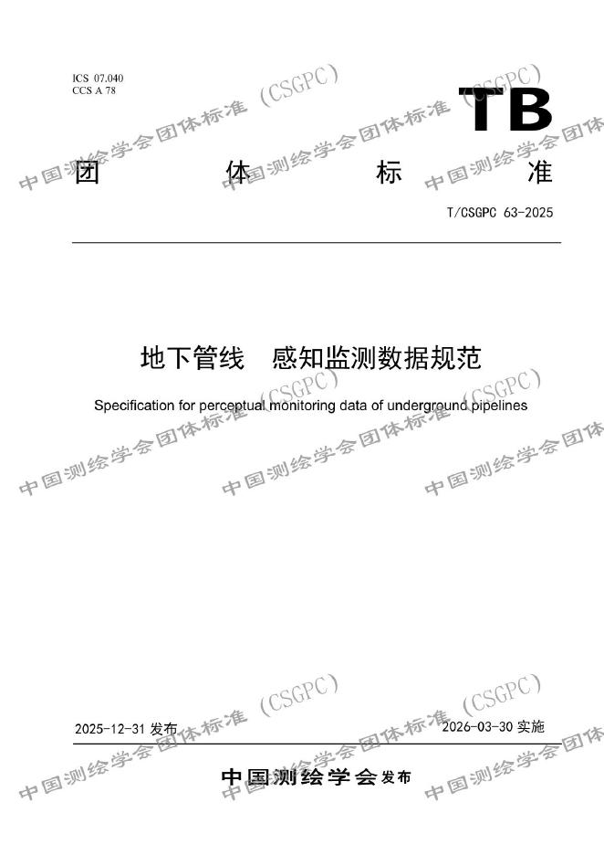 T/CSGPC 63-2025 地下管线 感知监测数据规范