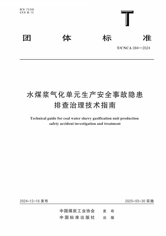 T/CNCA 084-2024 水煤浆气化单元生产安全事故隐患排查治理技术指南