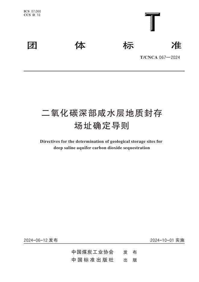 T/CNCA 067-2024 二氧化碳深部咸水层地质封存场址确定导则
