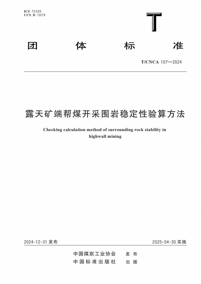 T/CNCA 107-2024 露天矿端帮煤开采围岩稳定性验算方法