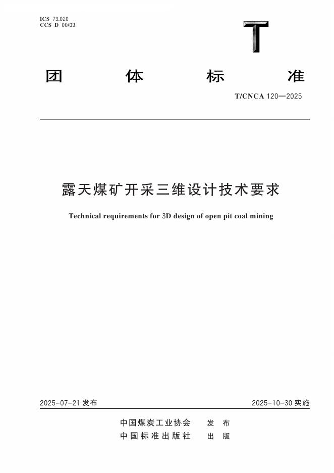 T/CNCA 120-2025 露天煤矿开采三维设计技术要求