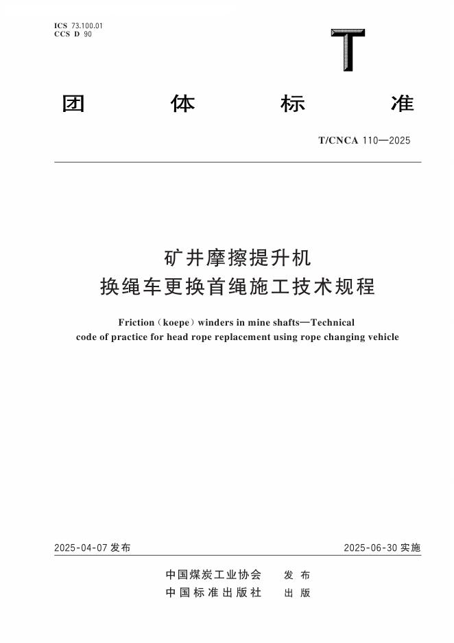T/CNCA 110-2025 矿井摩擦提升机换绳车更换首绳施工技术规程