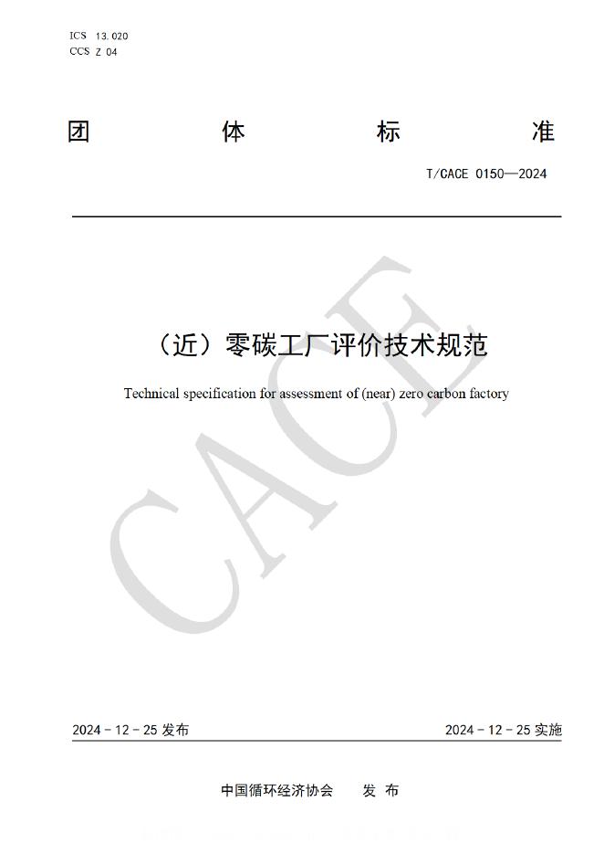 T/CACE 0150-2024（近）零碳工厂评价技术规范