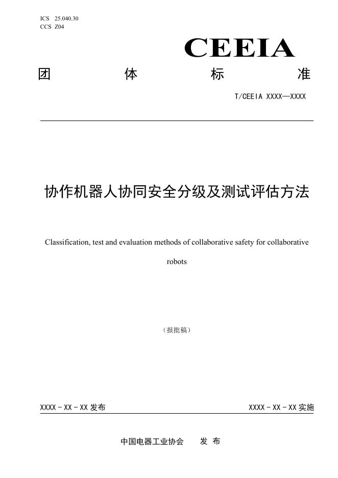 T/CEEIA 974-2025 协作机器人协同安全分级及测试评估方法