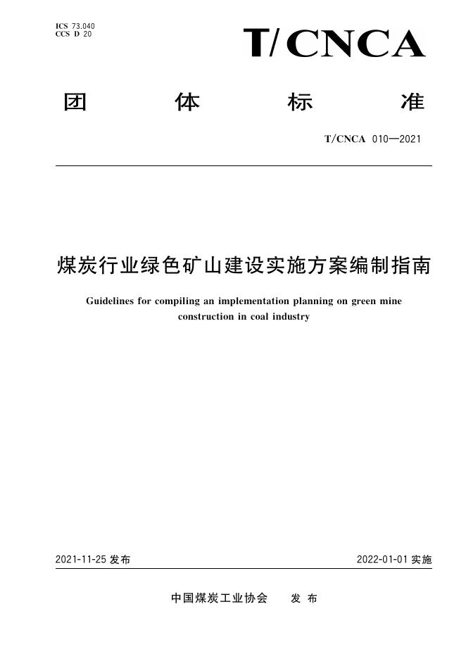 T/CNCA 010-2021 煤炭行业绿色矿山建设实施方案编制指南