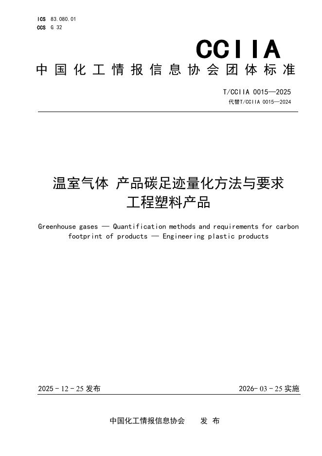 T/CCIIA 0015-2025 温室气体 产品碳足迹 量化方法与要求 工程塑料产品