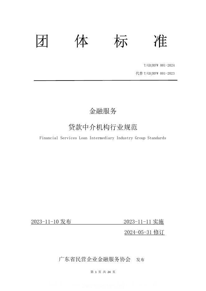 T/GDJRFW 001-2024 金融服务 贷款中介机构行业规范