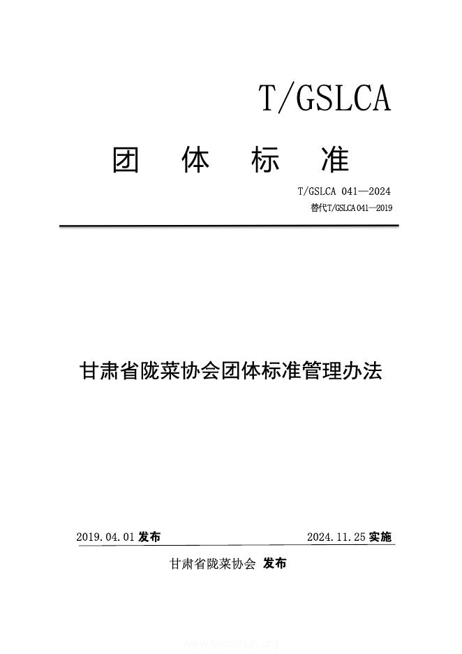T/GSLCA 041-2024 甘肃省陇菜协会团体标准管理办法