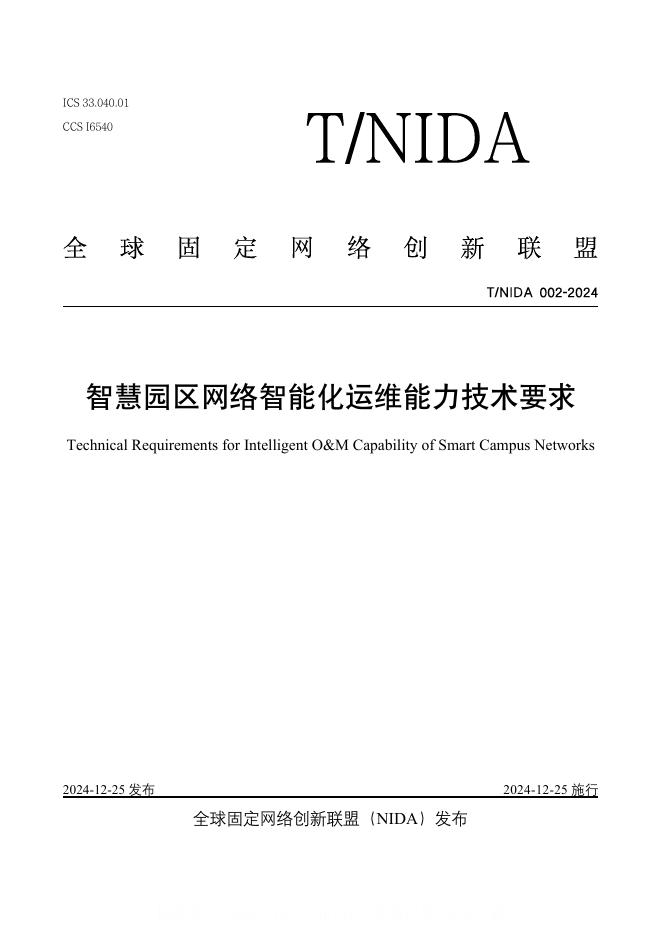 T/NIDA 002-2024 NIDA 智算数据中心网络建设技术要求