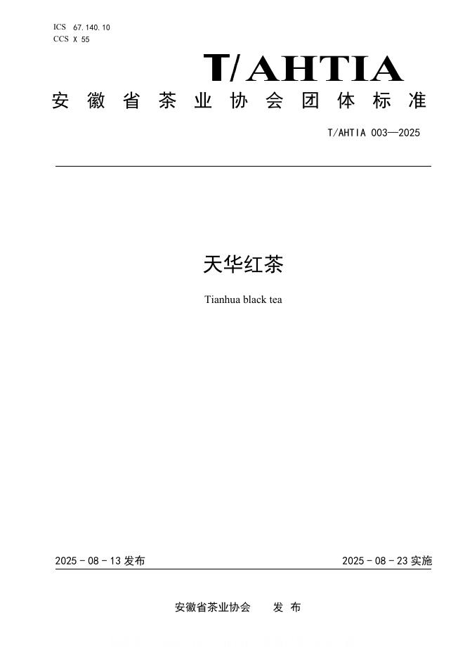 T/AHTIA 003-2025 天华红茶