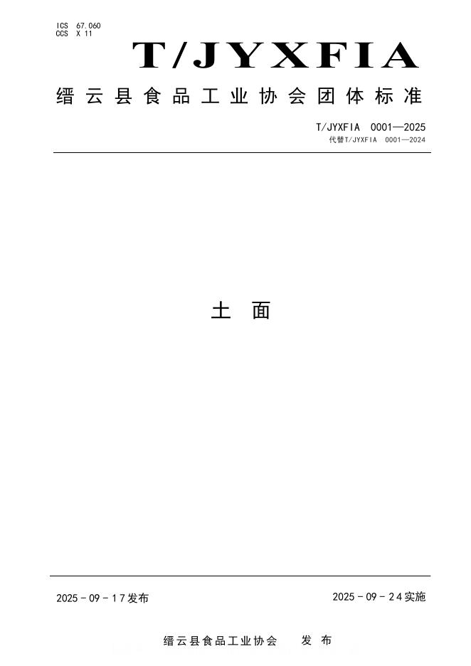 T/JYXFIA 0001-2025 土面