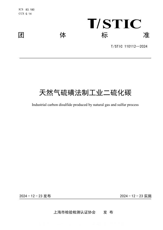 T/STIC 110112-2024 天然气硫磺法制工业二硫化碳