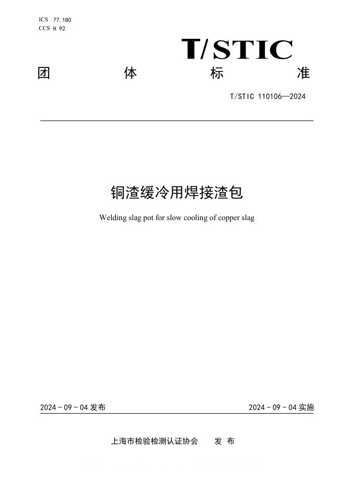 T/STIC 110106-2024 铜渣缓冷用焊接渣包