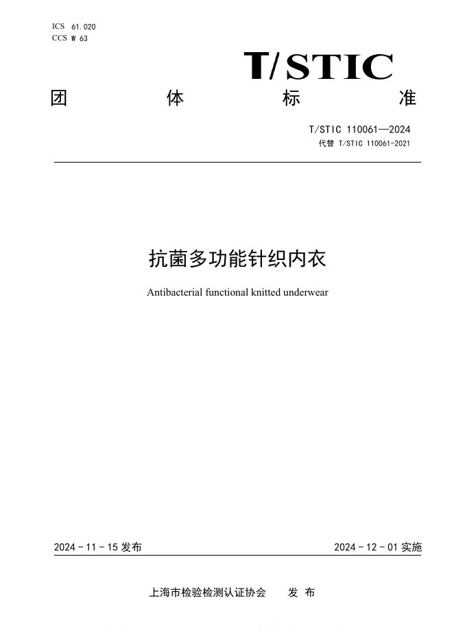 T/STIC 110061-2024 抗菌多功能针织内衣