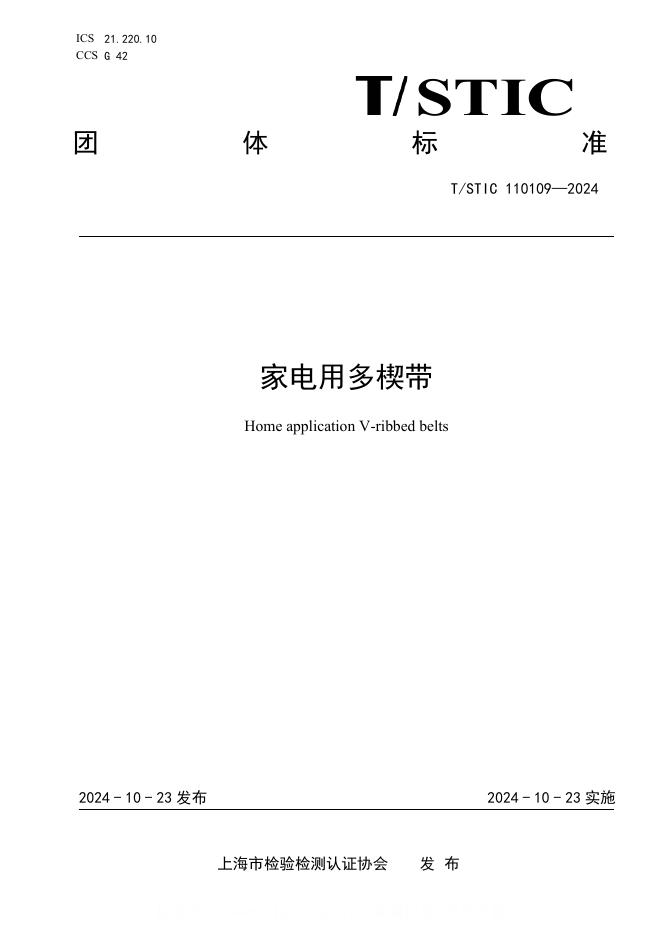 T/STIC 110109-2024 家电用多楔带