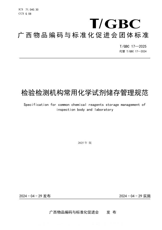 T/GBC 17-2025 检验检测机构常用化学试剂储存管理规范