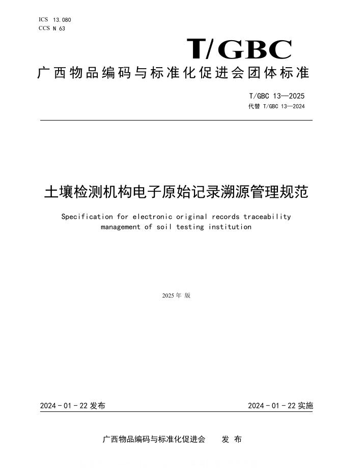 T/GBC 13-2025 土壤检测机构电子原始记录溯源管理规范