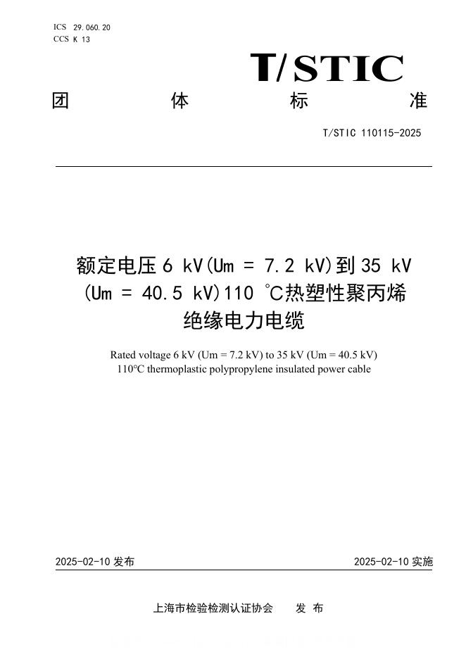T/STIC 110115-2025 额定电压6 kV(Um=7.2 kV)到35 kV(Um=40.5 kV)110 ℃热塑性聚丙烯 绝缘电力电缆
