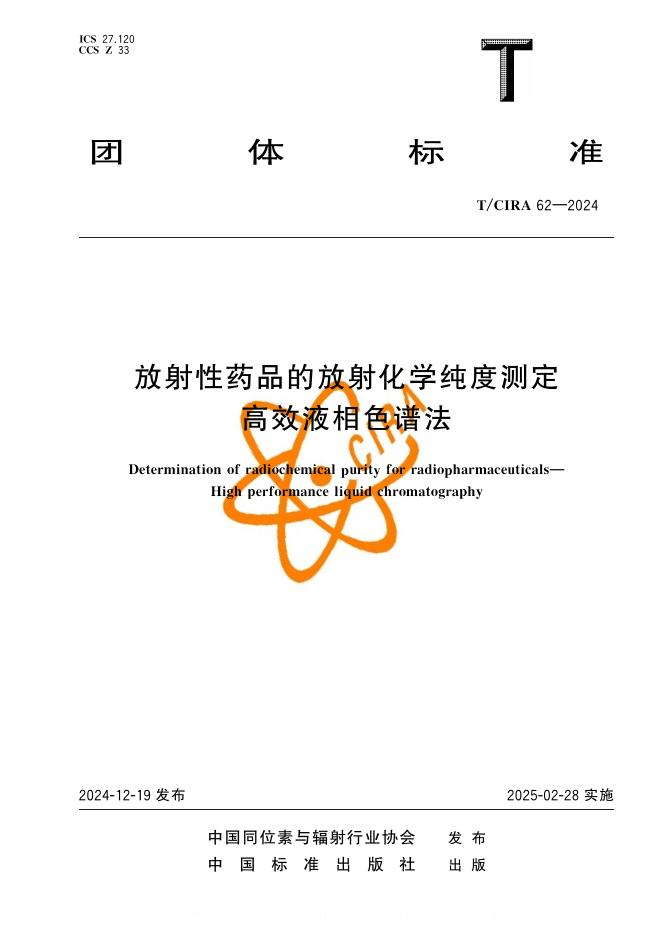 T/CIRA 62-2024 放射性药品的放射化学纯度测定 高效液相色谱法
