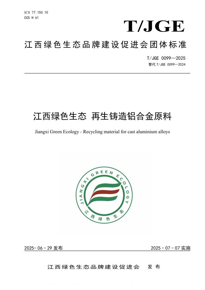 T/JGE 0099-2025 江西绿色生态 再生铸造铝合金原料