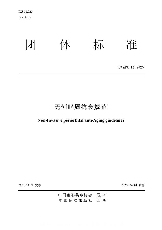 T/CAPA 14-2025 无创眶周抗衰规范