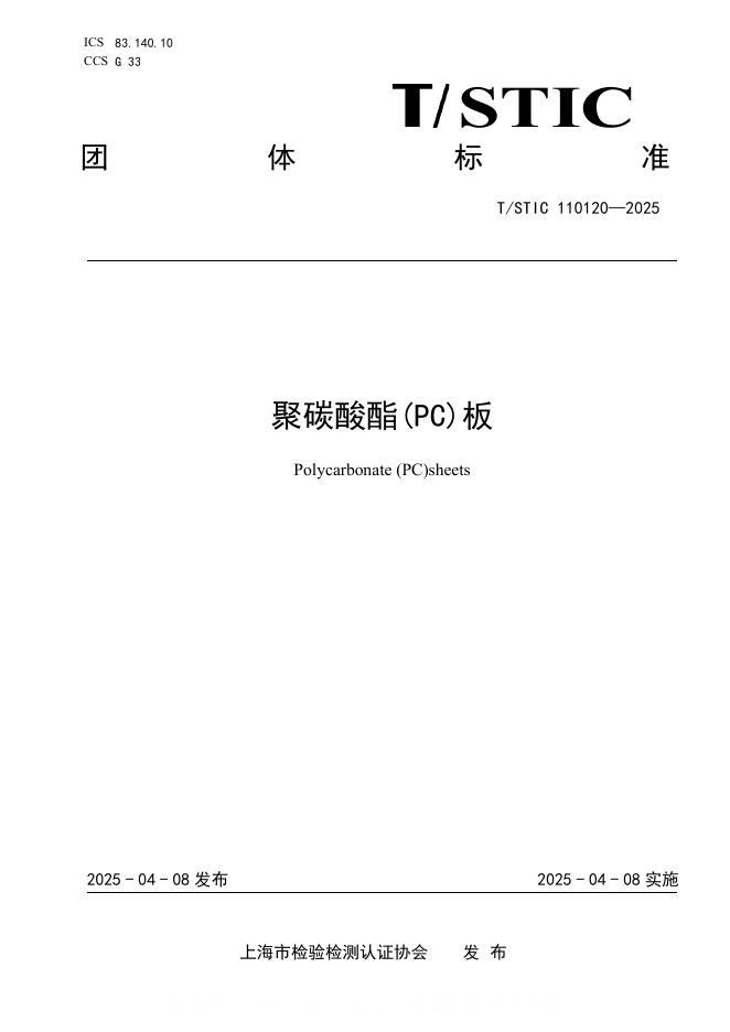 T/STIC 110120-2025 聚碳酸酯(PC)板
