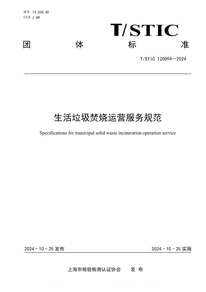 T/STIC 120094-2024 生活垃圾焚烧运营服务规范