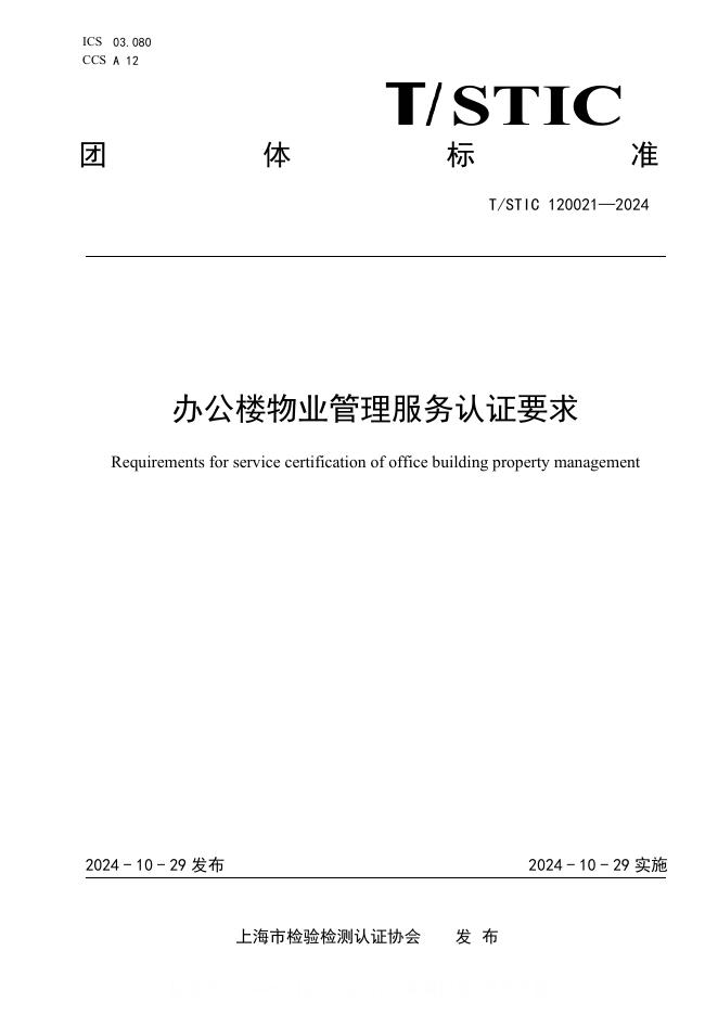 T/STIC 120021-2024 办公楼物业管理服务认证要求