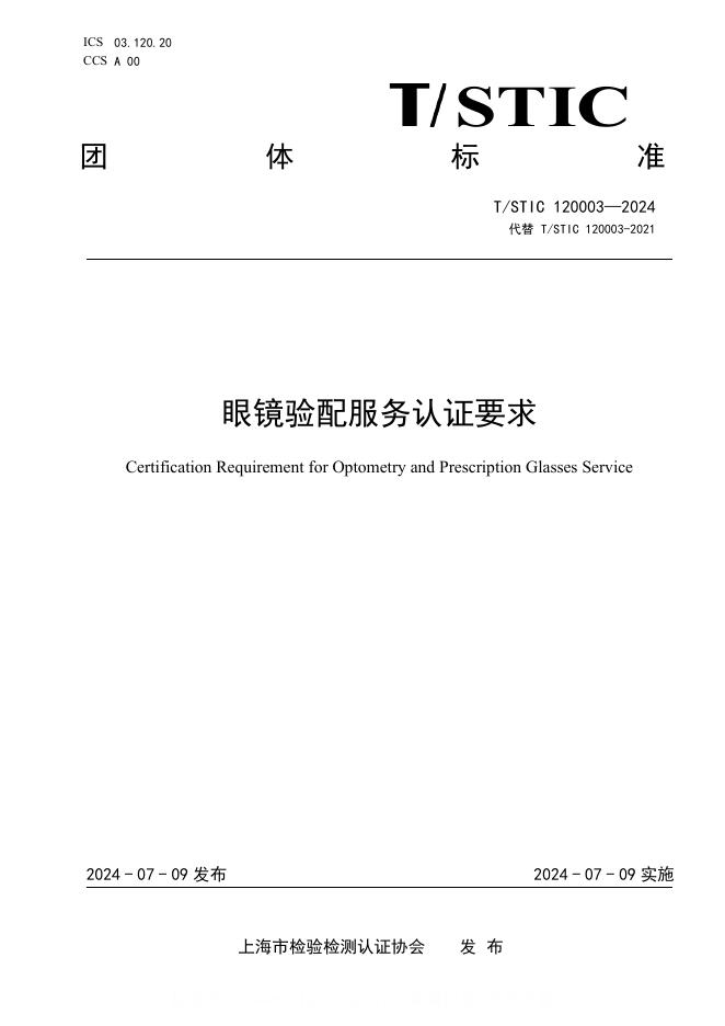 T/STIC 120003-2024 眼镜验配服务认证要求