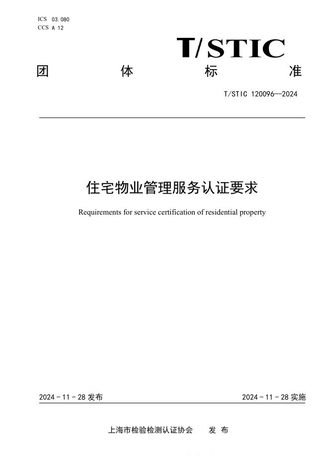 T/STIC 120096-2024 住宅物业管理服务认证要求