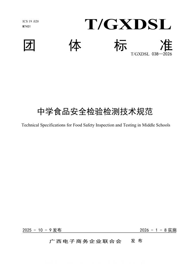 T/GXDSL 038-2026 中学食品安全检验检测技术规范