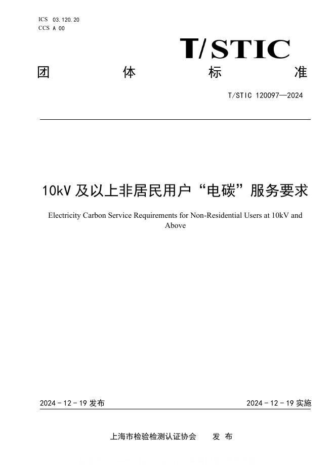 T/STIC 120097-2024 10kV及以上非居民用户“电碳”服务要求