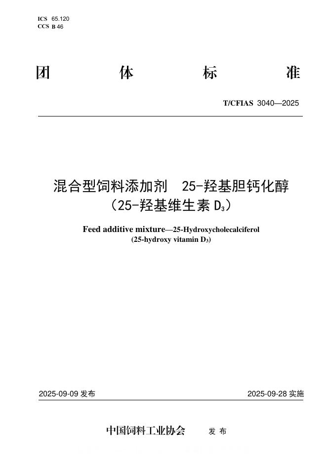 T/CFIAS 3040-2025 混合型饲料添加剂 25-羟基胆钙化醇（25-羟基维生素 D3）