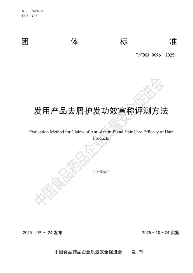 T/FDSA 0096-2025 发用产品去屑护发功效宣称评测方法