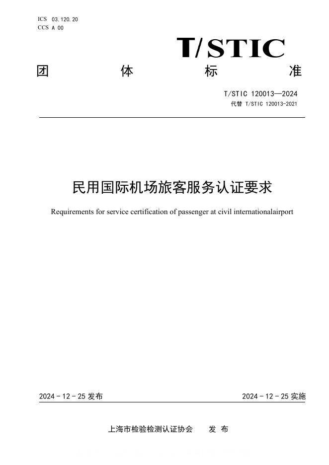 T/STIC 120013-2024 民用国际机场旅客服务认证要求