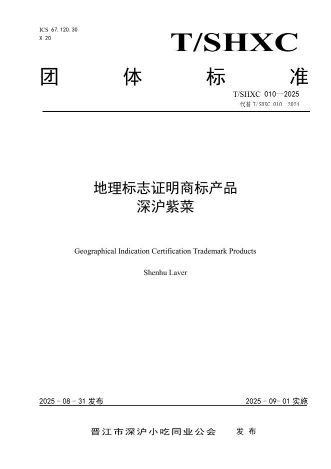 T/SHXC 010-2025 地理标志证明商标产品 深沪紫菜