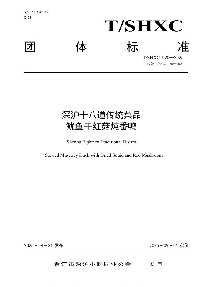 T/SHXC 020-2025 深沪十八道传统菜品 鱿鱼干红菇炖番鸭