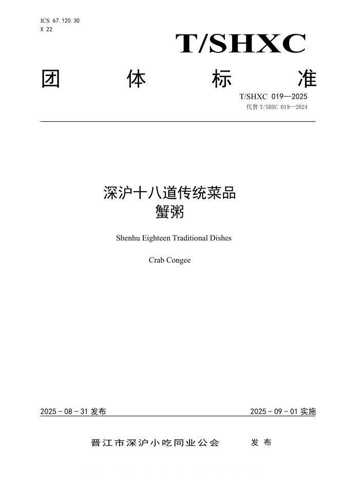 T/SHXC 019-2025 深沪十八道传统菜品 蟹粥
