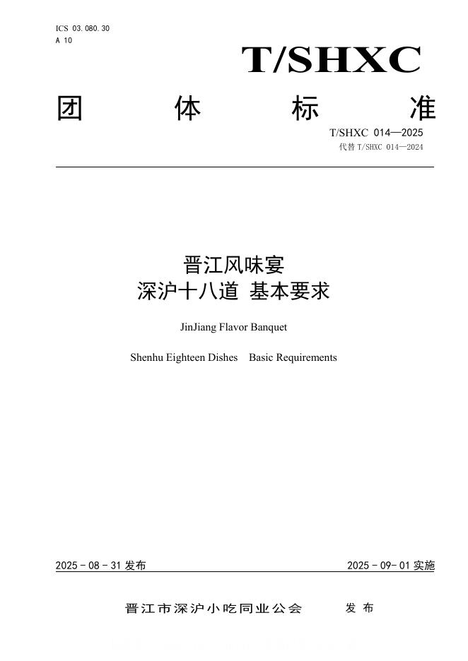 T/SHXC 014-2025 晋江风味宴 深沪十八道 基本要求