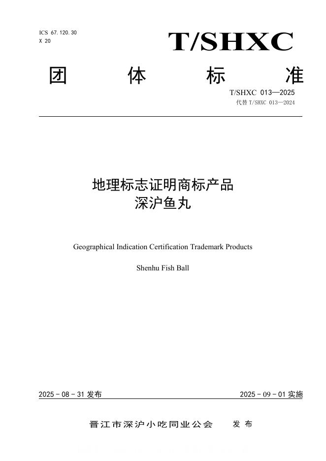 T/SHXC 013-2025 地理标志证明商标产品深沪鱼丸