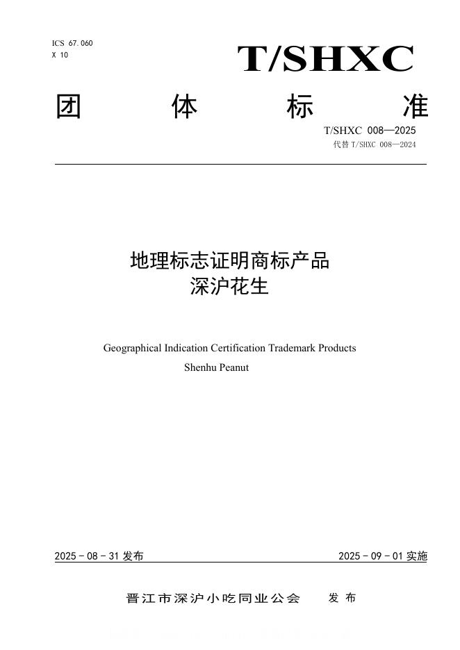 T/SHXC 008-2025 地理标志证明商标产品 深沪花生