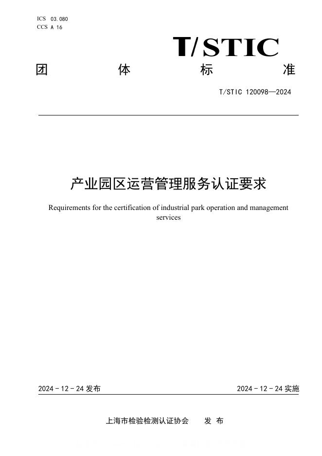 T/STIC 120098-2024 产业园区运营管理服务认证要求