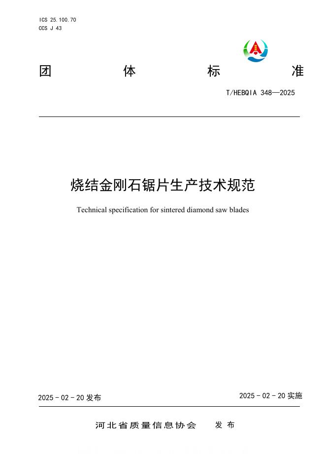 T/HEBQIA 348-2025 烧结金刚石锯片生产技术规范